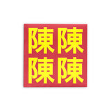 Embossed Family Name Red Packets 凸字效果姓氏利是封 3.5"x3.5"