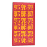 Embossed Family Name Red Packets 凸字效果姓氏利是封 3.5"x6.75"