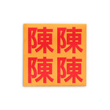 Embossed Family Name Red Packets 凸字效果姓氏利是封 3.5"x3.5"