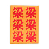 Embossed Family Name Red Packets 凸字效果姓氏利是封 3.5"x4.75"