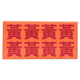 Embossed Family Name Red Packets 凸字效果姓氏利是封 6.65"x3.35"